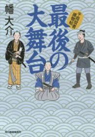 ハルキ文庫<br> 最後の大舞台―千両役者捕物帖