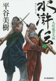 ハルキ文庫<br> 水滸伝〈１〉九紋龍の兄妹