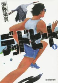 ハルキ文庫<br> デッドヒート〈５〉