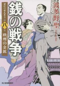ハルキ文庫<br> 銭の戦争〈第８巻〉欧州の金鉱