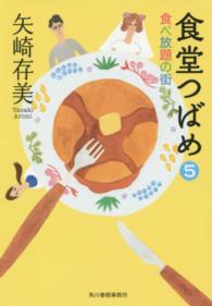 食堂つばめ 〈５〉 食べ放題の街 ハルキ文庫