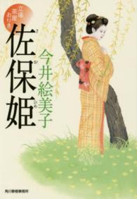 ハルキ文庫<br> 佐保姫―立場茶屋おりき