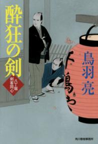 ハルキ文庫<br> 酔狂の剣―八丁堀剣客同心