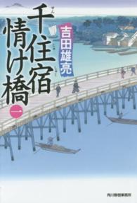 ハルキ文庫<br> 千住宿情け橋 〈１〉