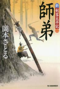 ハルキ文庫<br> 師弟 - 新・剣客太平記　２