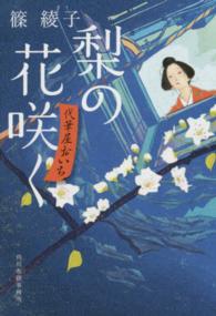 梨の花咲く - 代筆屋おいち ハルキ文庫