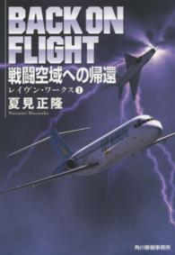 ハルキ文庫<br> 戦闘空域への帰還―レイヴン・ワークス〈１〉