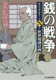 銭の戦争 〈第９巻〉 世界壊滅計画 ハルキ文庫