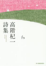高階杞一詩集 ハルキ文庫