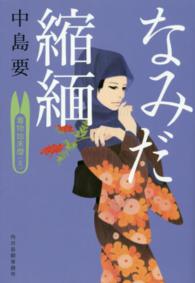 ハルキ文庫<br> なみだ縮緬―着物始末暦〈５〉