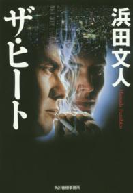 ハルキ文庫<br> ザ・ヒート