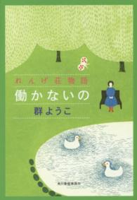 働かないの - れんげ荘物語 ハルキ文庫