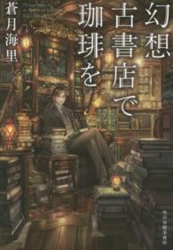 ハルキ文庫<br> 幻想古書店で珈琲を