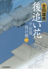 ハルキ文庫<br> 後追い花―千住宿情け橋〈２〉