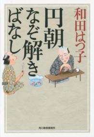 円朝なぞ解きばなし ハルキ文庫