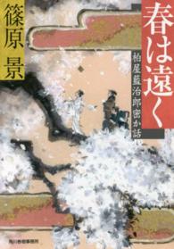 ハルキ文庫<br> 春は遠く―柏屋藍治郎密か話