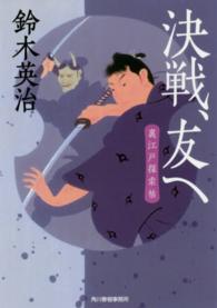 ハルキ文庫<br> 決戦、友へ - 裏江戸探索帖
