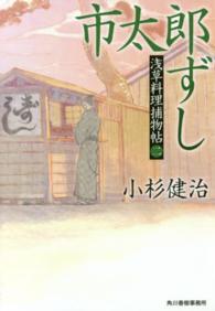 市太郎ずし - 浅草料理捕物帖２の巻 ハルキ文庫