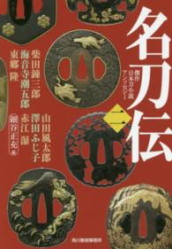 ハルキ文庫<br> 名刀伝〈２〉