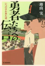 勇者たちへの伝言 - いつの日か来た道 ハルキ文庫