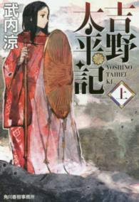 ハルキ文庫<br> 吉野太平記〈上〉