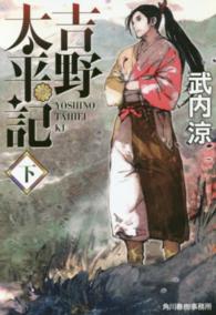 吉野太平記 〈下〉 ハルキ文庫