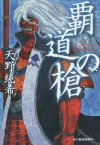 覇道の槍 ハルキ文庫
