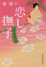 ハルキ文庫<br> 恋し撫子―代筆屋おいち