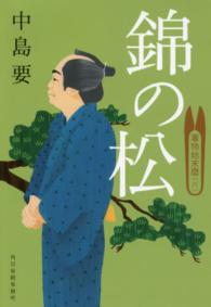 ハルキ文庫<br> 錦の松―着物始末暦〈６〉