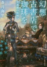 幻想古書店で珈琲を　青薔薇の庭園へ ハルキ文庫