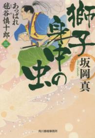 獅子身中の虫 - あっぱれ毬谷慎十郎３ ハルキ文庫