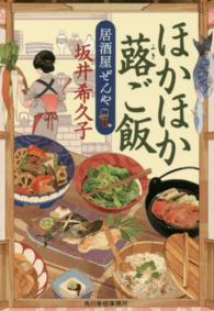 ほかほか蕗ご飯 - 居酒屋ぜんや ハルキ文庫