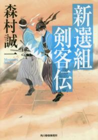 新選組剣客伝 ハルキ文庫