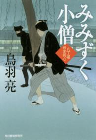 ハルキ文庫<br> みみずく小僧―八丁堀剣客同心