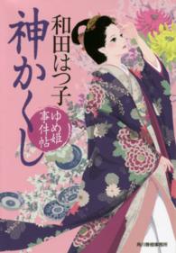 ハルキ文庫<br> 神かくし―ゆめ姫事件帖