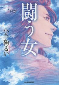 ハルキ文庫<br> 闘う女