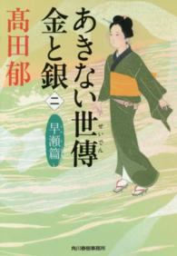 ハルキ文庫<br> あきない世傳金と銀〈２〉早瀬篇