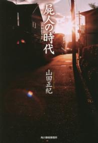 ハルキ文庫<br> 屍人の時代