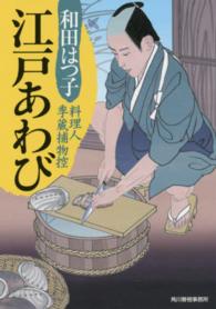 ハルキ文庫<br> 江戸あわび―料理人季蔵捕物控