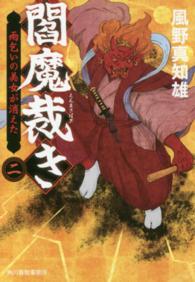 ハルキ文庫<br> 閻魔裁き〈２〉雨乞いの美女が消えた