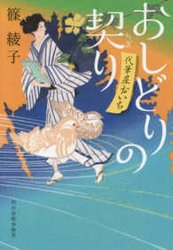 おしどりの契り - 代筆屋おいち ハルキ文庫