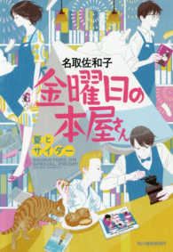 金曜日の本屋さん　夏とサイダー ハルキ文庫