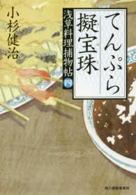 てんぷら疑宝珠 - 浅草料理捕物帖　四の巻 ハルキ文庫　時代小説文庫　こ６－３１