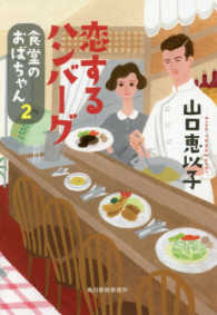 ハルキ文庫<br> 恋するハンバーグ―食堂のおばちゃん〈２〉