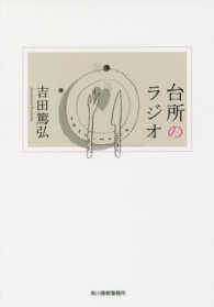ハルキ文庫<br> 台所のラジオ