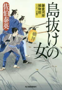 島抜けの女 - 鎌倉河岸捕物控〈三十一の巻〉 ハルキ文庫　時代小説文庫