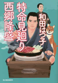 ハルキ文庫　時代小説文庫<br> 特命見廻り　西郷隆盛