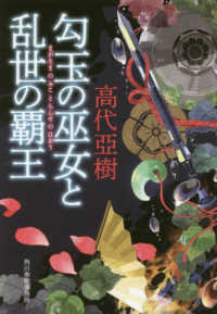 ハルキ文庫　時代小説文庫<br> 勾玉の巫女と乱世の覇王