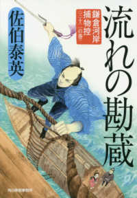 流れの勘蔵 - 鎌倉河岸捕物控〈三十二の巻〉 ハルキ文庫　時代小説文庫