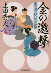 ハルキ文庫　時代小説文庫<br> 金の邀撃―日雇い浪人生活録〈５〉